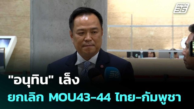 อนุทิน เล็ง ยกเลิก MOU43-44 ไทย-กัมพูชา| โชว์ข่าวเช้านี้ |26 ก.ย.68