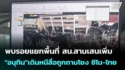 พบรอยแยกพื้นที่ สน.สามเสนเพิ่ม-"อนุทิน"เดินหนีสื่อถูกถามโยง ซิโน-ไทย | โชว์ข่าวเช้านี้  |26 ก.ย.68