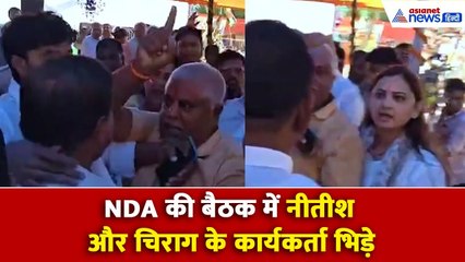 Bihar Chunav: NDA कार्यकर्ता सम्मेलन बना जंग का मैदान, आपस में भिड़े चिराग और नीतीश के कार्यकर्ता