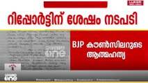 BJP കൗൺസിലറുടെ ആത്മ​​ഹത്യ; സഹകരണ വകുപ്പ് രജിസ്ട്രാറോട് റിപ്പോർട്ട് തേടി അന്വേഷണസംഘം