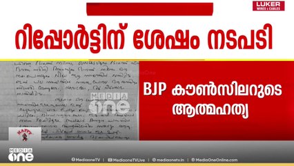 BJP കൗൺസിലറുടെ ആത്മ​​ഹത്യ; സഹകരണ വകുപ്പ് രജിസ്ട്രാറോട് റിപ്പോർട്ട് തേടി അന്വേഷണസംഘം