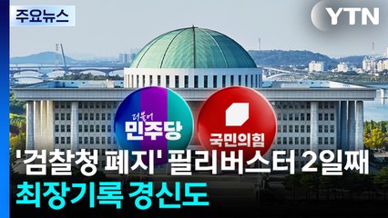 '검찰청 폐지' 필리버스터 2일째...최장기록 경신도 / YTN
