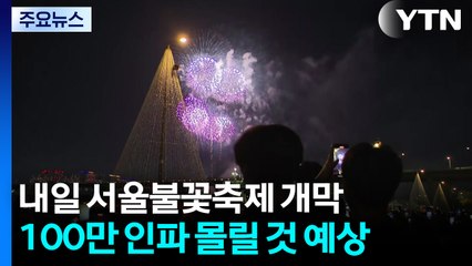 내일 불꽃축제에 100만 인파...집회까지 주말 교통 '비상' / YTN
