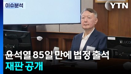 [뉴스나우] 윤석열 85일 만에 법정 출석...재판 공개 / YTN