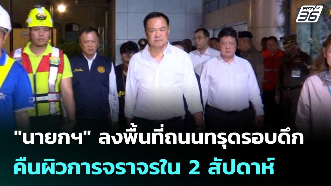 "นายกฯ" ลงพื้นที่ถนนทรุดรอบดึก คืนผิวการจราจรใน 2 สัปดาห์ | เที่ยงทันข่าว | 26 ก.ย. 68