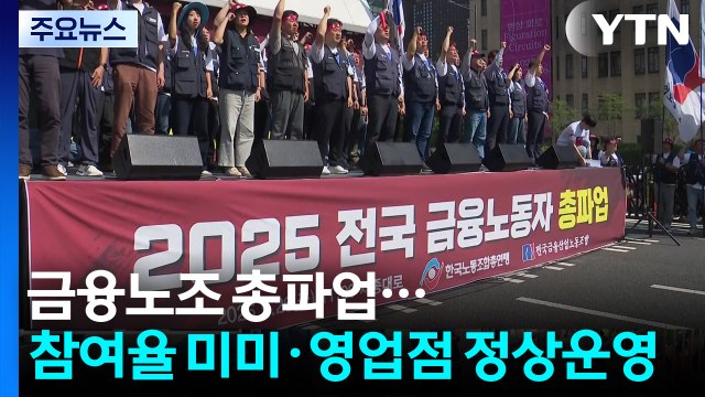 총파업 나선 금융노조...참여율 '미미'·은행 영업점 정상 운영 / YTN