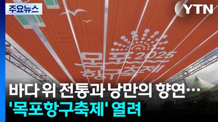 바다 위 전통과 낭만의 향연...'목포항구축제' 열려 / YTN