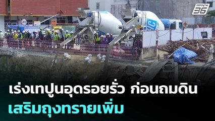 เร่งเทปูนอุดรอยรั่ว ก่อนถมดิน-เสริมถุงทรายเพิ่ม | เที่ยงทันข่าว | 26 ก.ย. 68