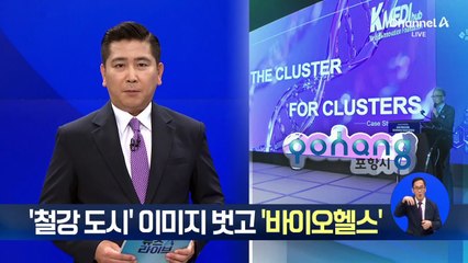 포항시, ‘철강 도시’ 이미지 벗고 ‘바이오헬스’