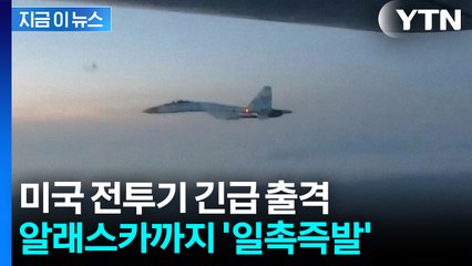 러 전투기 침범에 미군 긴급 출격...전장이 되어가는 북극 [지금이뉴스] / YTN
