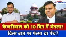 Delhi High Court में Arvind Kejriwal बंगला विवाद, सरकार को मिली सिर्फ 10 दिन की मोहलत
