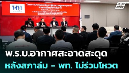 พ.ร.บ.อากาศสะอาดสะดุด หลังสภาล่ม - พท. ไม่ร่วมโหวต | เที่ยงทันข่าว | 26 ก.ย. 68