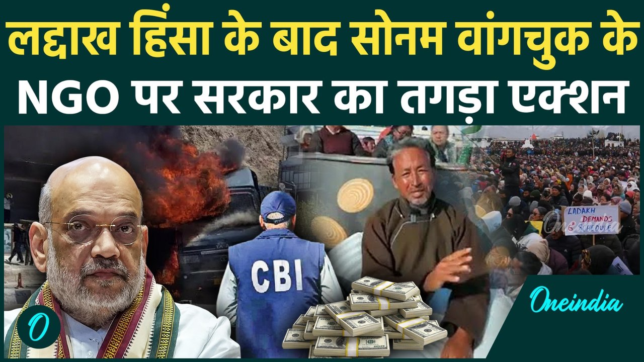 Leh Students Protest: Ladakh Violence पर  Sonam Wangchuk के NGO पर कार्रवाई | Oneindia Hindi