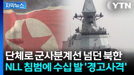 [자막뉴스] 이재명 정부 들어 최초...NLL 침범한 北 선박에 '일촉즉발' / YTN