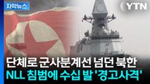 [자막뉴스] 이재명 정부 들어 최초...NLL 침범한 北 선박에 '일촉즉발' / YTN