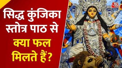 आज कैसा रहेगा आपका दिन, सिद्ध कुंजिका स्तोत्र पाठ के क्या हैं लाभ, देखें 'भाग्य चक्र'