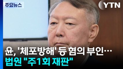 윤석열, '체포방해' 등 혐의 전부 부인...법원 "주1회 재판" / YTN