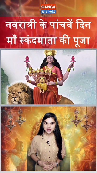 Navratri | नवरात्री के पांचवें दिन पंचम स्वरुप माँ स्कंदमाता की पूजा की जाती है | Maa Skandamata