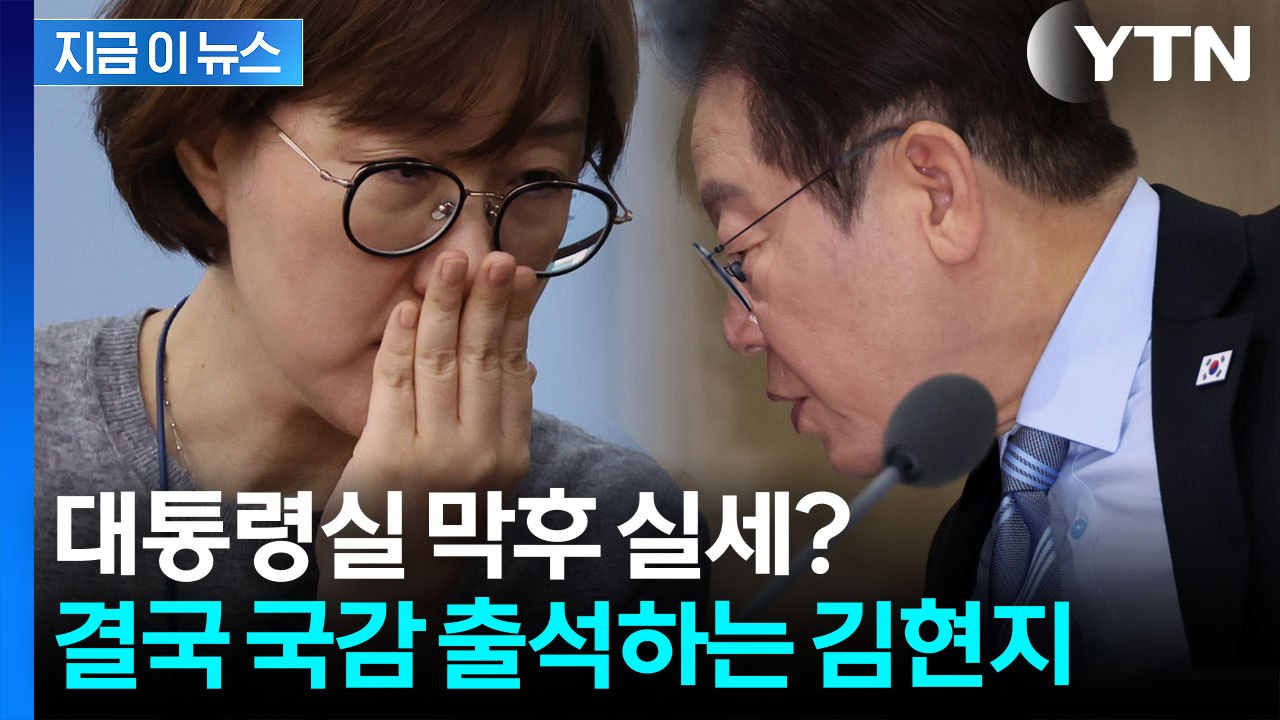 베일에 쌓인 대통령실 '무소불위'..."김현지 국감 출석한다" [지금이뉴스] / YTN