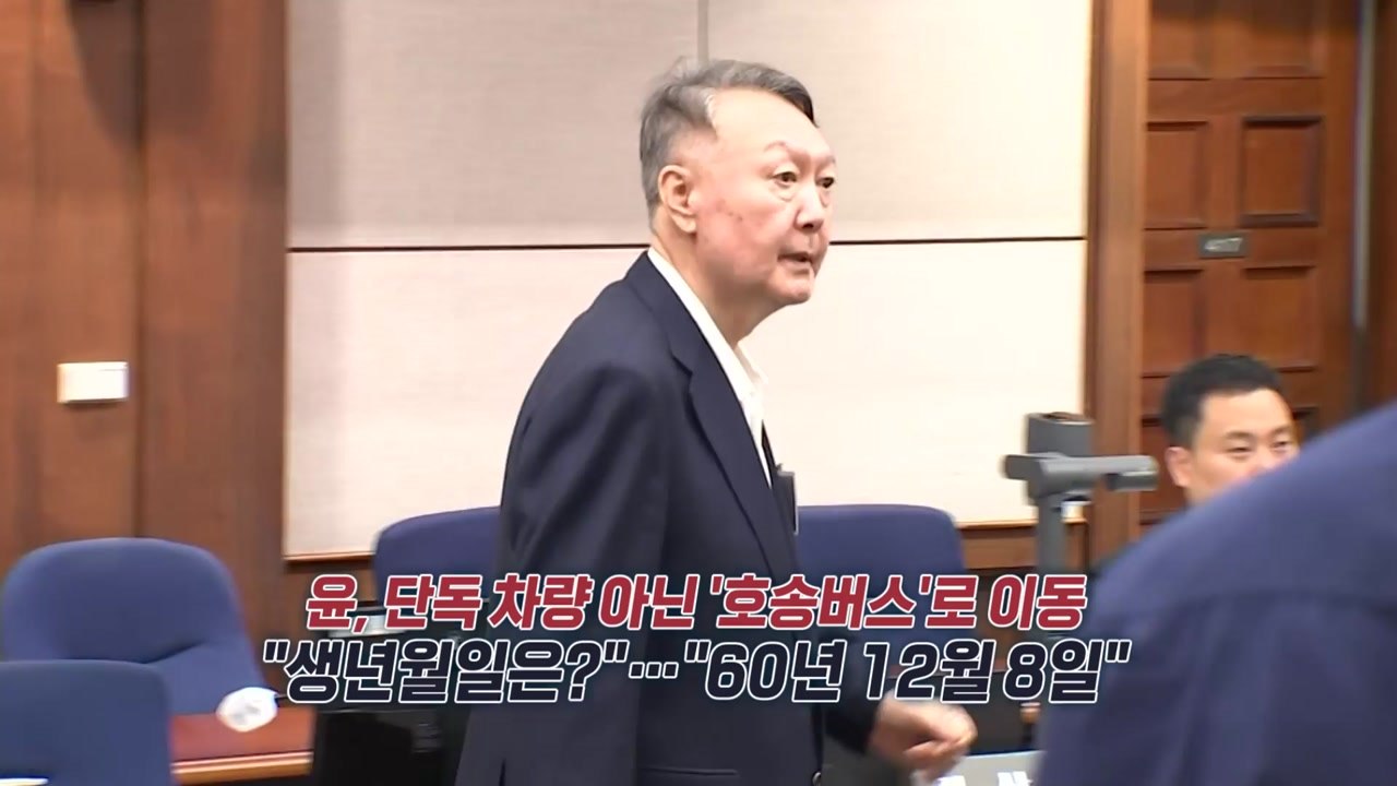 피고인 윤석열, 석 달 만에 달라진 모습...흰 머리에 살 빠져 [앵커리포트] / YTN