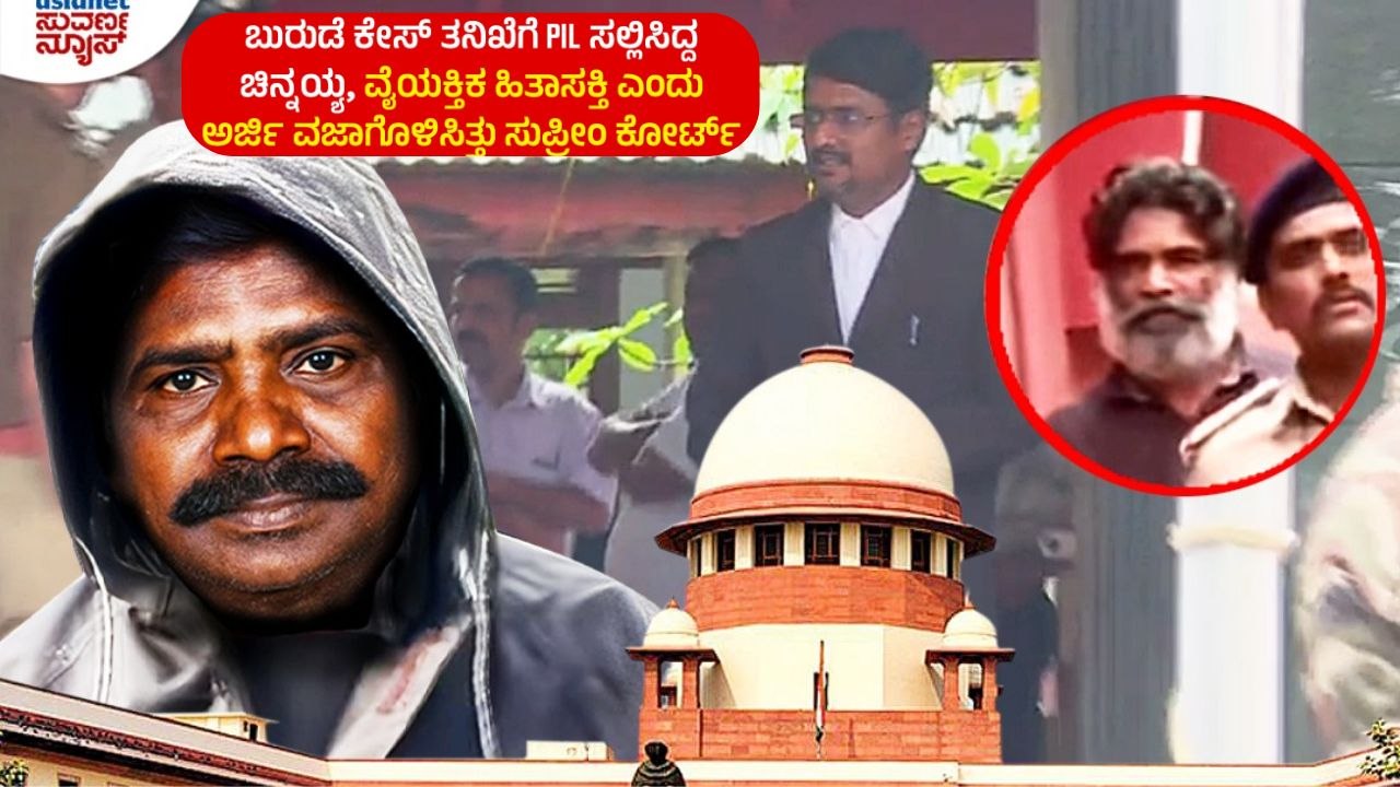 ‘ಇದು ಪೊಲಿಟಿಕಲ್ ಇಂಟ್ರೆಸ್ಟ್ ಲಿಟಿಗೇಷನ್’  ಬುರುಡೆ ಗ್ಯಾಂಗ್ ಕಳ್ಳಾಟ ಬಯಲು ಮಾಡಿದ ಸುವರ್ಣ ನ್ಯೂಸ್​!