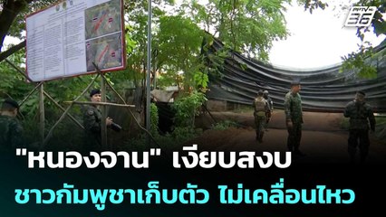 "หนองจาน" เงียบสงบ ชาวกัมพูชาเก็บตัว ไม่เคลื่อนไหว | เที่ยงทันข่าว | 26 ก.ย. 68