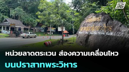 หน่วยลาดตระเวน ส่องความเคลื่อนไหวบนปราสาทพระวิหาร | เที่ยงทันข่าว | 26 ก.ย. 68