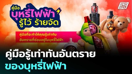 คู่มือรู้เท่าทันอันตรายของบุหรี่ไฟฟ้า | เที่ยงทันข่าว | 26 ก.ย. 68