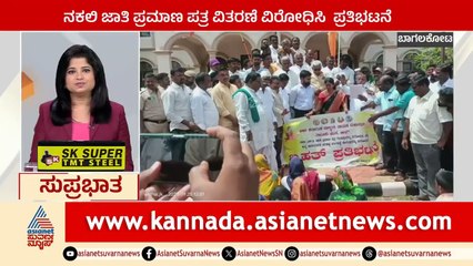 Bagalkote: ನಕಲಿ ಜಾತಿ ಪ್ರಮಾಣ ಪತ್ರ ವಿತರಣೆ ವಿರೋಧಿಸಿ ಪ್ರತಿಭಟನೆ | Suprabhata Super Fast | Kannada News