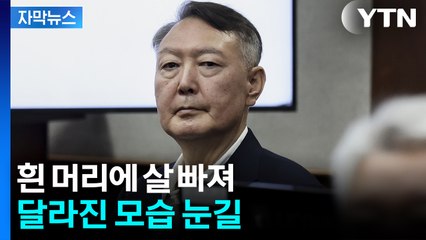 [자막뉴스] 85일 만에 법정 선 '피고인 윤석열'...달라진 모습 눈길 / YTN