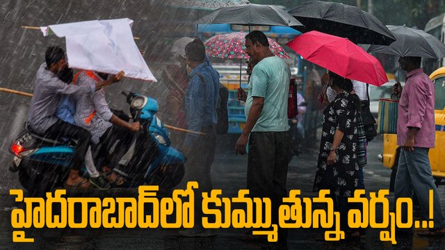 Hyderabad Rain : హైదరాబాద్ లో కుండపోత వర్షం.. భారీగా ట్రాఫిక్ జామ్..! | Oneindia Telugu