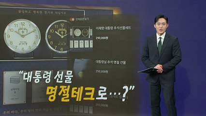 대통령 추석 선물,  올해도 당근에 등장 [앵커리포트] / YTN