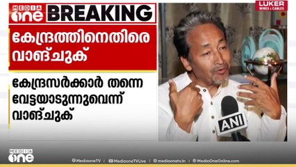 കേന്ദ്രസസർക്കാർ തന്നെ വേട്ടയാടുന്നുവെന്ന്  ലഡാക് സമരനായകൻ സോനം വാങ്ചുക്