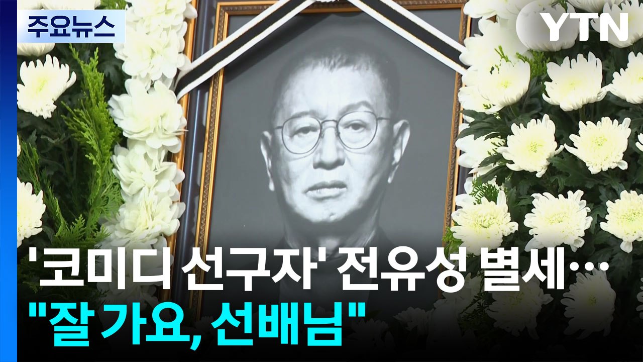 '코미디 선구자' 전유성 별세..."개그의 교과서" "잘가요 선배님" / YTN