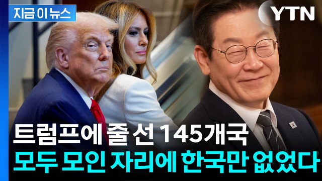 145개국 정상 모인 트럼프 만찬...한국만 없는 불길한 장면 [지금이뉴스] / YTN
