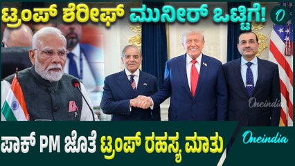 Trump Meets Pakistan ಶ್ವೇತ ಭವನದಲ್ಲಿ ಡೊನಾಲ್ಡ್ ಟ್ರಂಪ್ ಭೇಟಿ ಮಾಡಿದ ಪಾಕ್ ಪ್ರಧಾನಿ ಶರೀಫ್
