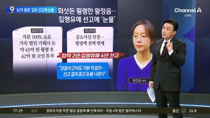 회삿돈 횡령한 황정음…집행유예 선고에 ‘눈물’
