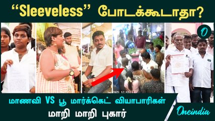 "Coimbatore -ல  "Sleeveless" போடக்கூடாதா?" -  மாணவி VS பூ மார்க்கெட் வியாபாரிகள்