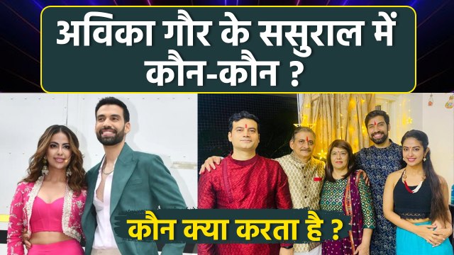 Avika Gor Milind Chandwani Wedding: अविका गौर के ससुराल में कौन-कौन | Avika Gor Sasural Details
