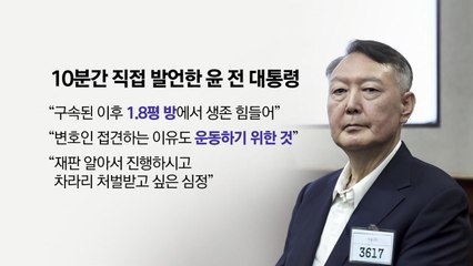 "1.8평 방에서 생존 힘들어...변호인 접견도 운동 위한 것" [앵커리포트] / YTN