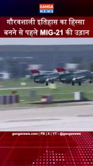 गौरवशाली इतिहास का हिस्सा बनने से पहले MIG-21 की उड़ान | वायुसेना चीफ ने भी भरी उड़ान | IAF | MIG 21