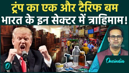 Trump का नया Tariff Attack | India-US Trade पर बड़ा असर!| Oneindia | Siddharth Purohit