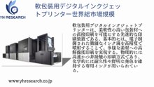軟包装用デジタルインクジェットプリンター市場シェアおよびランキング 2025