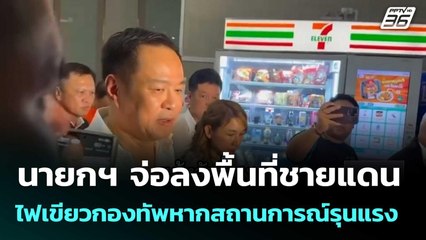 นายกฯ จ่อลงพื้นที่ชายแดน ไฟเขียวกองทัพหากสถานการณ์รุนแรง | เที่ยงทันข่าว | 26 ก.ย.68