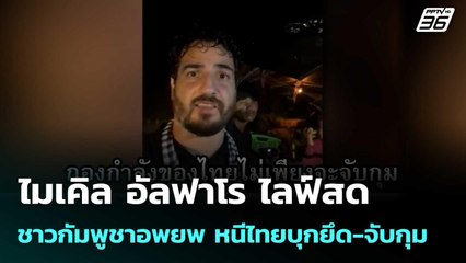 ไมเคิล อัลฟาโร ไลฟ์สดชาวกัมพูชาอพยพ หนีไทยบุกยึด-จับกุม | เที่ยงทันข่าว | 26 ก.ย.68