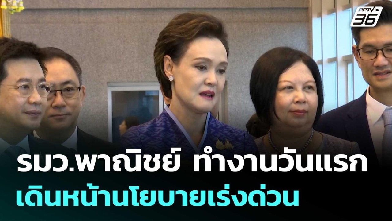 รมว.พาณิชย์ ทำงานวันแรก เดินหน้านโยบายเร่งด่วน | เที่ยงทันข่าว | 26 ก.ย.68