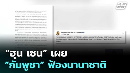 “ฮุน เซน” เผย “กัมพูชา” ฟ้องนานาชาติ “ไทย” ขยายขอบเขตความขัดแย้ง  | เที่ยงทันข่าว | 26 ก.ย.68