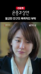 10년 만의 재회, 그리고 삶의 끝으로 향하는 초대장. 가장 가까웠기에 가장 멀어질 수밖에 없었던 은중과 상연, 9월 12일 공개. 오직 넷플릭스에서.