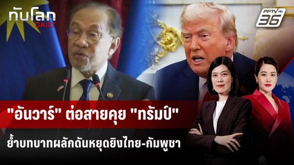 "อันวาร์" ต่อสายคุย "ทรัมป์" ย้ำบทบาทผลักดันหยุดยิงไทย-กัมพูชา | ทันโลก DAILY | 26 ก.ย. 68