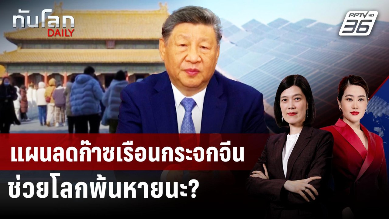 แผนลดก๊าซเรือนกระจกจีนช่วยโลกพ้นหายนะ? | ทันโลก...